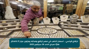 ارتفاع قياسي.. أسعار الذهب في مصر ترتفع وصاغة يعزلون عيار 21 كالأكثر طلبًا صباح الأحد 28 سبتمبر 2025